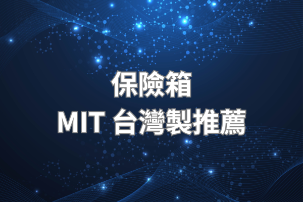 MIT 台灣製保險箱推薦 2026｜本土品牌選購指南與優缺點分析